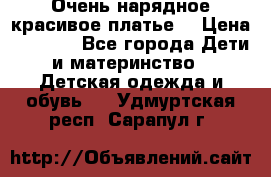 Очень нарядное,красивое платье. › Цена ­ 1 900 - Все города Дети и материнство » Детская одежда и обувь   . Удмуртская респ.,Сарапул г.